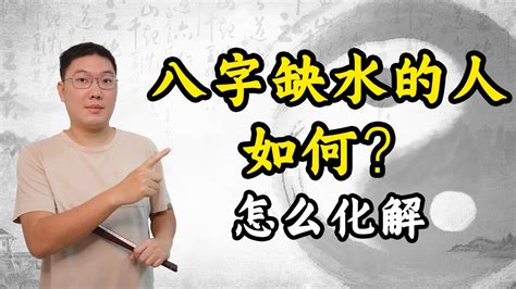 八字缺水|生辰八字中五行缺水的人有什么补救办法？